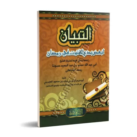 Quelques innovations du Qunût durant le Ramadan/التبيان لبعض بدع القنوت في رمضان