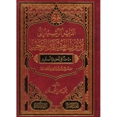 Le guide des épitres sur la croyance et l'unicité [50 Epîtres - Petit Format]/الدليل الرشيد إلى متون العقيدة والتوحيد ـ 50 متنا