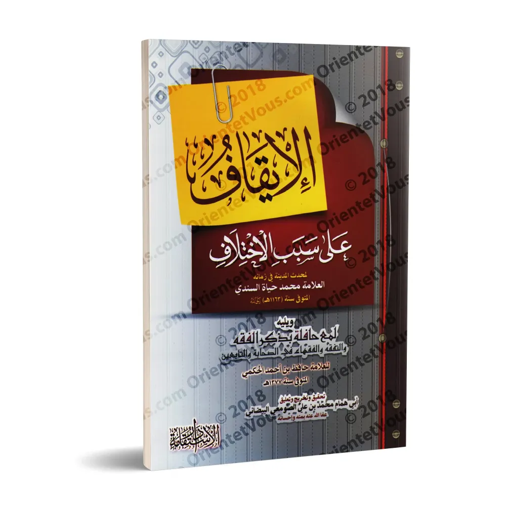 Les Causes de divergence entre les savants [As-Sindî]/الإيقاف على سبب الاختلاف - السندي 