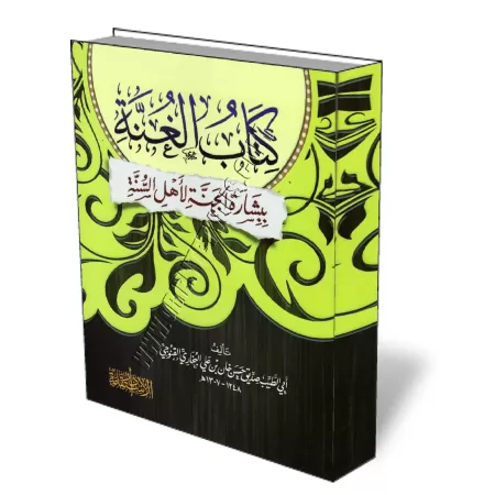 La Bonne Annonce du Paradis au gens de la Sounnah/الغنّة ببشارة الجنة لأهل السنة