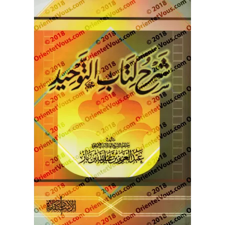 Explication de Kitâb at-Tawhîd [Ibn Bâz - Couverture Rigide]/شرح كتاب التوحيد [ابن باز - كرتوني]