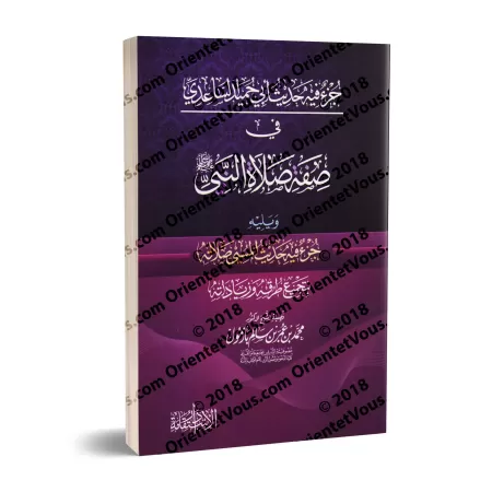 Étude sur le groupe de hadiths d'Abû Humayd as-Sâ'idī sur la description de prière du Prophète/جزء فيه حديث أبي حميد الساعدي في 
