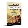 Compilation des enseignements de la Sourate al-Fâtiha/الجامع المفيد فى فوائد سورة الفاتحة