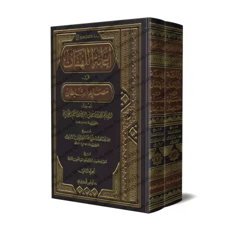 La Protection contre Les Intrigues du Diable [Référencement par: al-Albānī]/إغاثة اللهفان من مصائد الشيطان - تخريج: الألباني