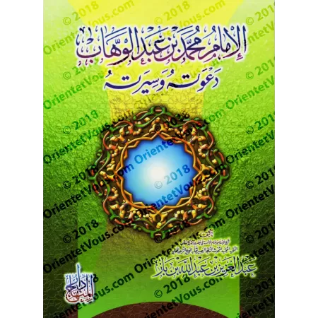 L'Imam Muhammad ibn 'Abd al-Wahhâb: Sa Prédication et Sa Vie/الإمام محمد بن عبد الوهاب: دعوته وسيرته