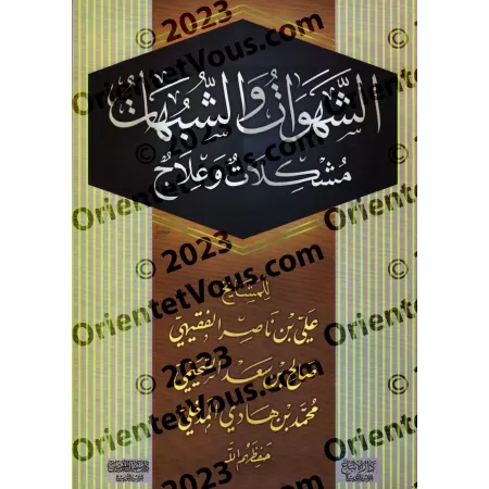 Passions et Ambiguïtés: Problèmes et Solutions/الشهوات والشبهات: مشكلات وعلاج