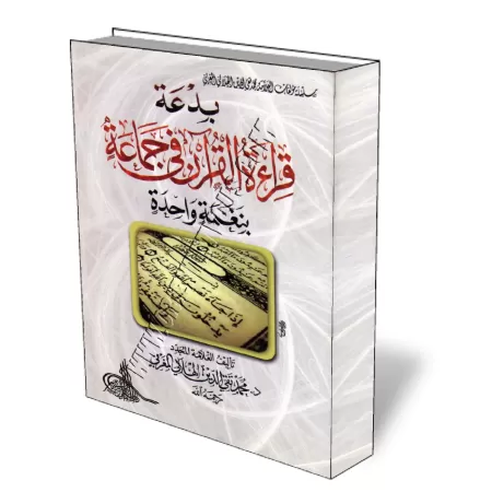 L&#039;innovation de la lecture du Coran en groupe en une seule voix/بدعة قراءة القرآن جماعة بنغمة واحدة 