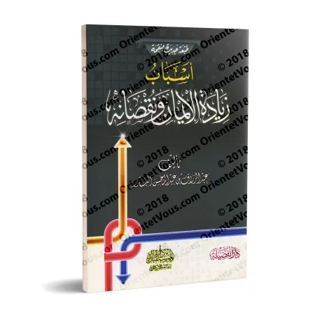 Les Causes de l'Accroissement et de la Diminution de la Foi/أسباب زيادة الإيمان ونقصانه