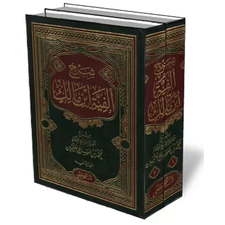 Explication d'Alfiya d'Ibn Malik [Al-'Uthaymîn - Édition Egyptienne]/شرح ألفية لابن مالك - العثيمين 
