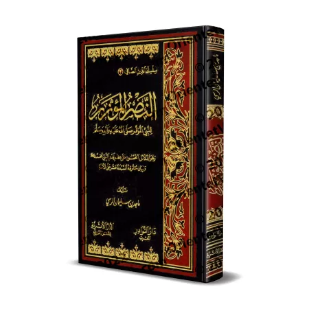 Cinquante preuves éclatantes du haut rang du Prophète/النصر المؤزر للنبـي الموقر وهو الدلائل الخمسون على عظم قدر النبـي