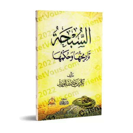 Le chapelet (as-Subhah): son histoire et son statut/السبحة: تاريخها وحكمها