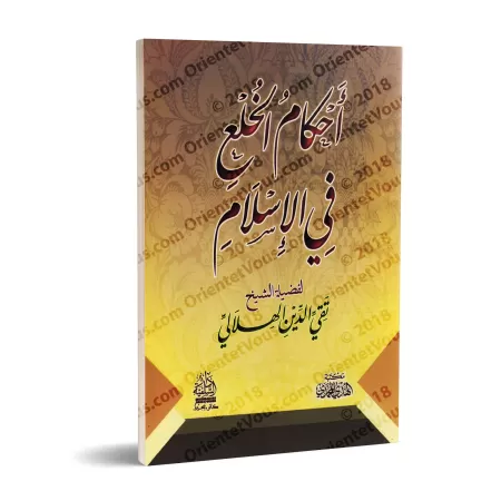 Les règles de la séparation des époux en Islam/أحكام الخلع في الإسلام