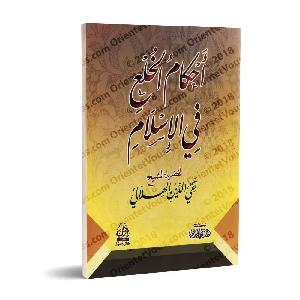 Les règles de la séparation des époux en Islam/أحكام الخلع في الإسلام