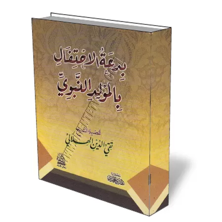 L&#039;innovation de la c&eacute;l&eacute;bration de la naissance du Proph&egrave;te/بدعة الاحتفال بالمولود النبوي