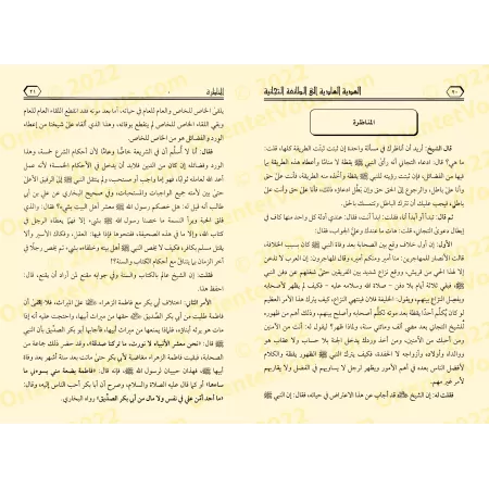 Une offrande pacifique à la confrérie Tijaniyya/الهدية الهادية إلى الطائفة التيجانية