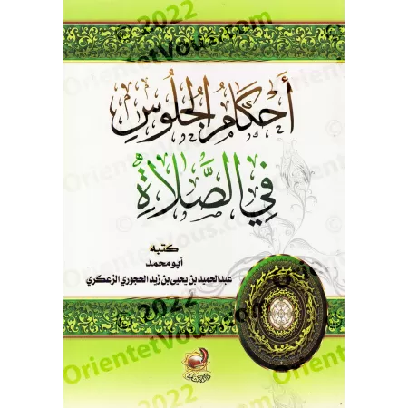 Les règles de la prière en position assise/أحكام الجلوس في الصلاة