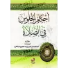 Les règles de la prière en position assise/أحكام الجلوس في الصلاة