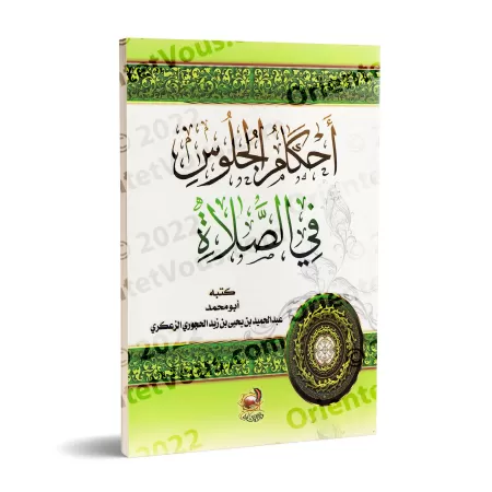 Les règles de la prière en position assise/أحكام الجلوس في الصلاة