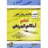L'encouragement et l'incitation à l'apprentissage des dispositions concernant le malade/الحث والتحريض على تعلم أحكام المريض