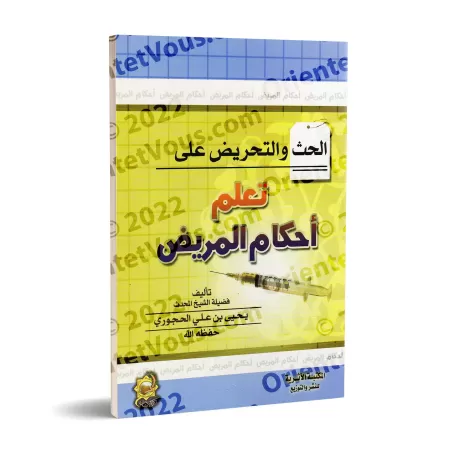 L'encouragement et l'incitation à l'apprentissage des dispositions concernant le malade/الحث والتحريض على تعلم أحكام المريض