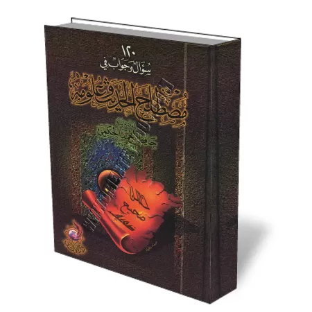 120 Questions et Réponses sur la terminologie du Hadith et sa science/١٢٠ سؤال وجواب في مصطلح الحديث وعلومه 