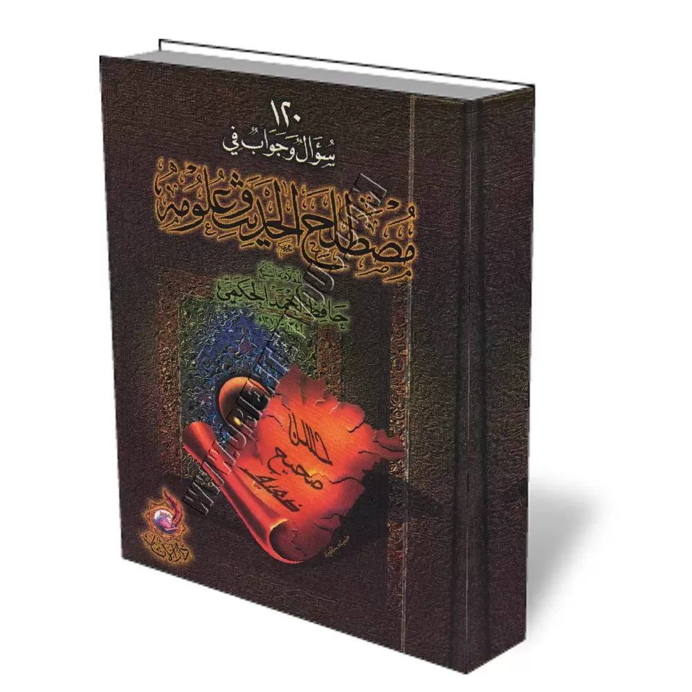 120 Questions et Réponses sur la terminologie du Hadith et sa science/١٢٠ سؤال وجواب في مصطلح الحديث وعلومه 120 Questions et Réponses sur la terminologie du Hadith et sa science/١٢٠ سؤال وجواب في مصطلح الحديث وعلومه