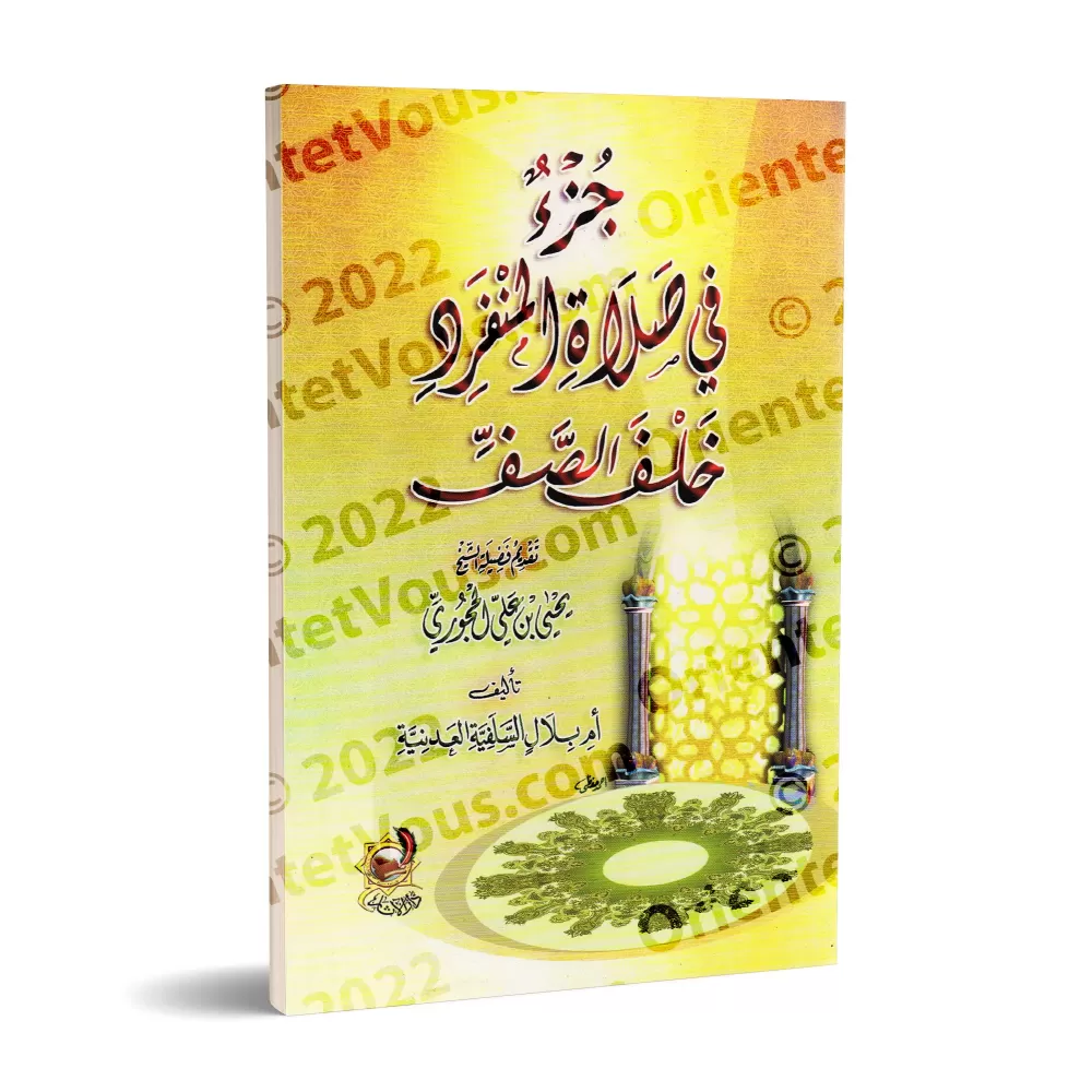 Traité sur la prière de l'individu seul derrière le rang/جزء في صلاة المنفرد خلف الصف Traité sur la prière de l'individu seul derrière le rang/جزء في صلاة المنفرد خلف الصف