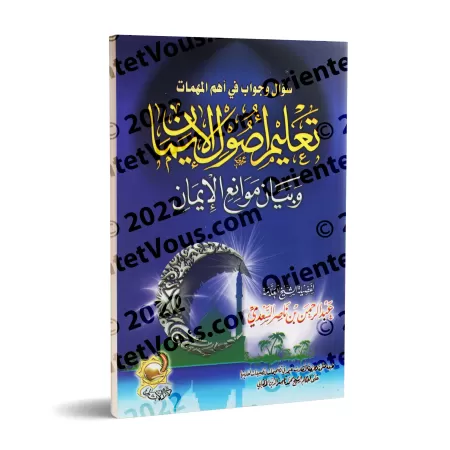 Questions et réponses sur les sujets les plus importants [Édition vocalisée]/سؤال وجواب في أهم المهمات [طبعة مشكولة]