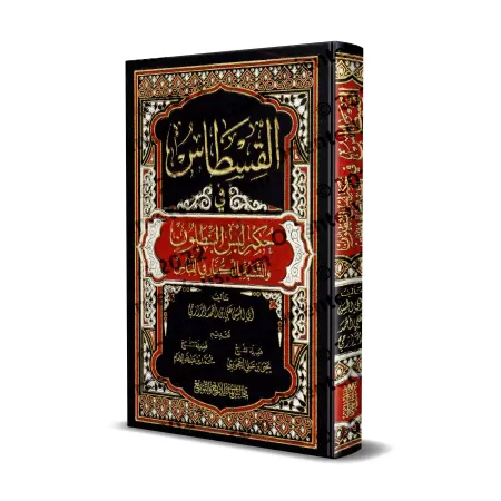 Al-Qistâs : L'équité du jugement sur le port du pantalon et l'imitation des non-musulmans dans l'habillement/القسطاس في حكم لبس 