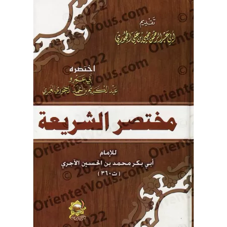 Résumé de "As-Sharî'ah" de l'imam al-Âjurrî/مختصر الشريعة لأبي بكر الآجري
