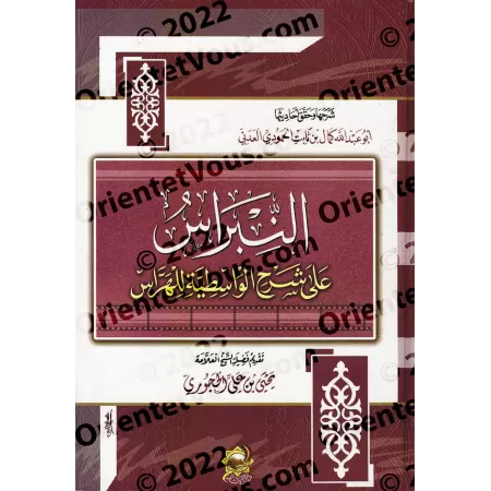 Explication de "al-'Aqîdah al-Wâsitiyyah" [Harrâs et annotations de Kamâl al-'Adanî]/النبراس على شرح الواسطية للهراس - تعليق: كم