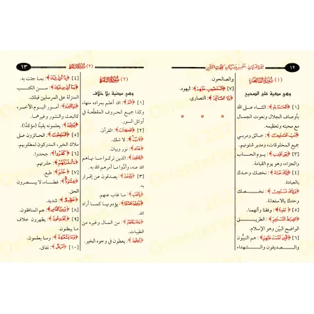 Guide explicatif des mots du Coran/نعمة المنان بتفسير وبيان كلمات القرآن
