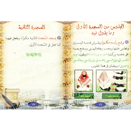 La Description de la Prière du Prophète ﷺ [Ibn Bâz - Édition illustrée]/كيفية صلاة النبى ﷺ للشيخ ابن باز- مدعومة بالصور