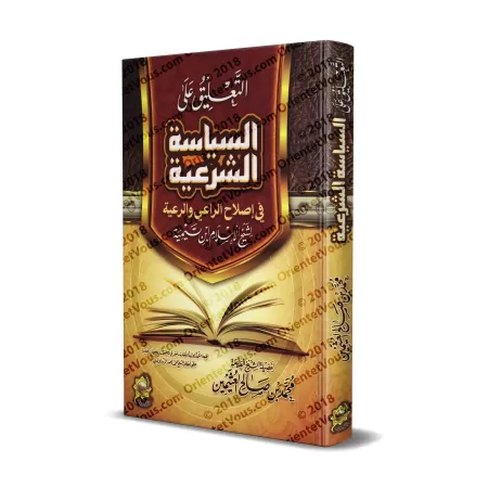 Explication du livre "as-Siyâsat as-Shar'iyyah" d'Ibn Taymiyyah [al-'Uthaymîn - Edition Egyptienne]/التعليق على السياسة الشرعية 