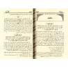 Le chemin de la bonne guidée sur le modèle du meilleur serviteur/سبيل الرشاد في هدي خير العباد