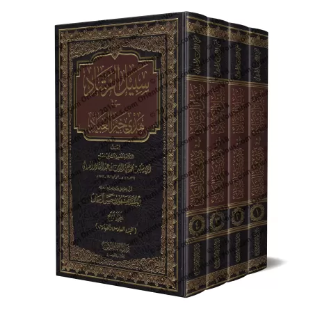Le chemin de la bonne guidée sur le modèle du meilleur serviteur/سبيل الرشاد في هدي خير العباد