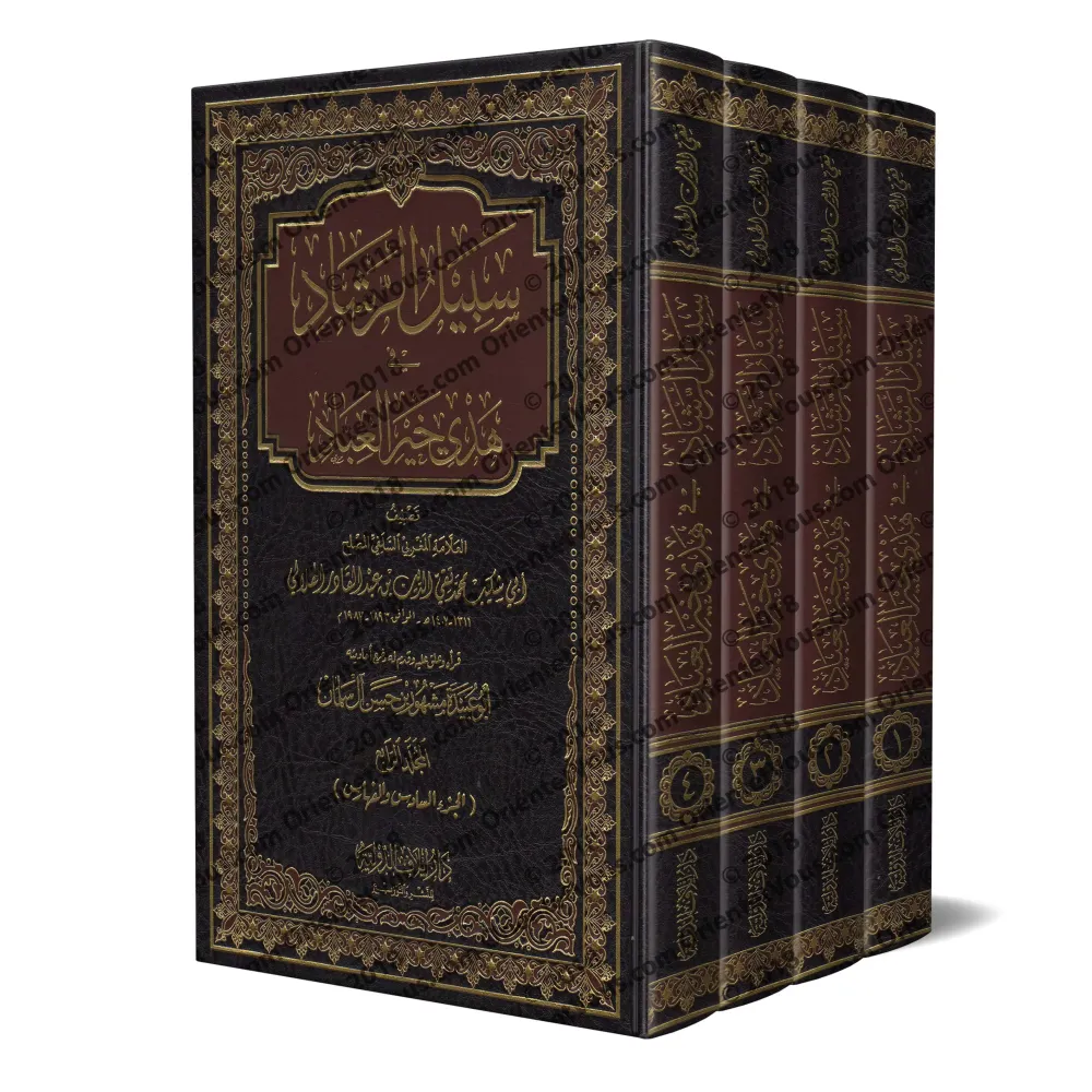 Le chemin de la bonne guidée sur le modèle du meilleur serviteur/سبيل الرشاد في هدي خير العباد Le chemin de la bonne guidée sur le modèle du meilleur serviteur/سبيل الرشاد في هدي خير العباد