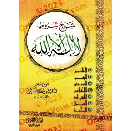 Explication des Conditions de "Lâ Ilaha Illa Allah" [al-'Utaybî]/شرح شروط لا إله إلا الله - العتيبي