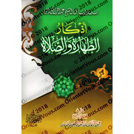 Les invocations de la purification et de la prière/أذكار الطهارة والصلاة