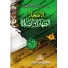 Les invocations de la purification et de la prière/أذكار الطهارة والصلاة