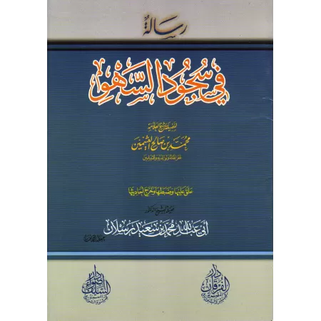Explication des règles de la prosternation de distraction de shaykh al-'Uthaymîn/شرح رسالة في سجود السهو للشيخ العثيمين