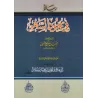 Explication des règles de la prosternation de distraction de shaykh al-'Uthaymîn/شرح رسالة في سجود السهو للشيخ العثيمين