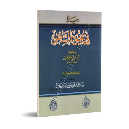 Explication des règles de la prosternation de distraction de shaykh al-'Uthaymîn/شرح رسالة في سجود السهو للشيخ العثيمين