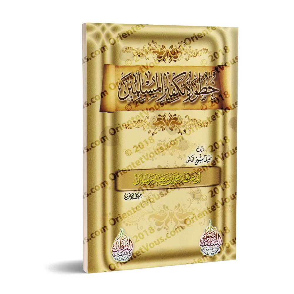 Le Péril de l'Excommunication des Musulmans/خطورة تكفير المسلمين