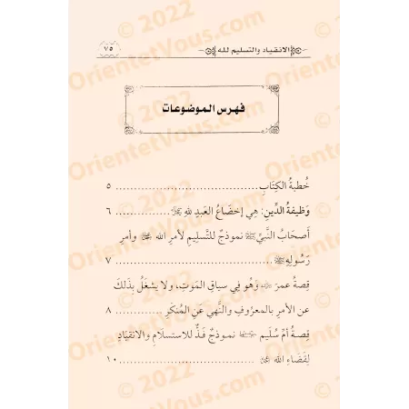 La soumission à Allah/الانقياد لله