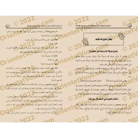 Les Preuves Rationnelles de l'Unicité de Dieu et les Aspects de Sa Perfection/البراهين العقلية على وحدانية الربِّ ووجوه كماله
