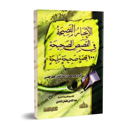 100 Magnifiques Histoires Authentiques/الأخبار الفصيحة في القصص الصحيحة - ١٠٠ قصة صحيحة مليحة