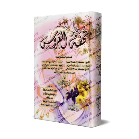 Mariage Islamique En Questions & Réponses/تحفة العروس - مجموعة من العلماء