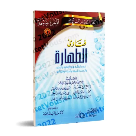 Fatwas pour la Femme Musulmane 1 - Fatwas sur la Pureté/فتاوى المرأة المسلمة ١ - فتاوى الطهارة