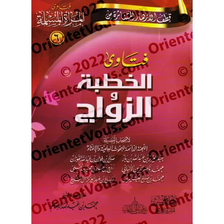 Fatwas pour la Femme Musulmane 6 - Fatwas sur les Fiançailles et le Mariage/فتاوى المرأة المسلمة ٦ - فتاوى الخطبة والزواج
